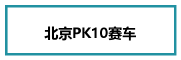 北京PK10赛车
